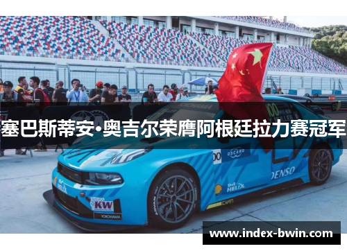 塞巴斯蒂安·奥吉尔荣膺阿根廷拉力赛冠军 塞巴斯蒂安·奥吉尔荣膺阿根廷拉力赛冠军