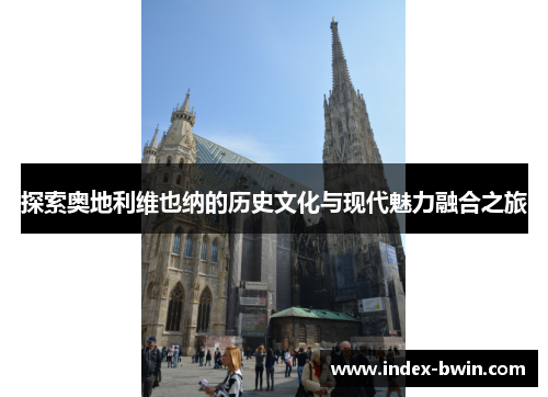 探索奥地利维也纳的历史文化与现代魅力融合之旅 探索奥地利维也纳的历史文化与现代魅力融合之旅