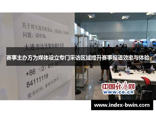 赛事主办方为媒体设立专门采访区域提升赛事报道效率与体验 赛事主办方为媒体设立专门采访区域提升赛事报道效率与体验