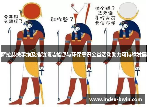 萨拉赫携手埃及推动清洁能源与环保意识公益活动助力可持续发展 萨拉赫携手埃及推动清洁能源与环保意识公益活动助力可持续发展