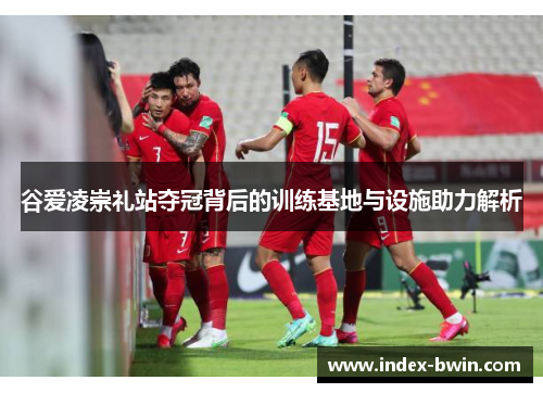 谷爱凌崇礼站夺冠背后的训练基地与设施助力解析 谷爱凌崇礼站夺冠背后的训练基地与设施助力解析