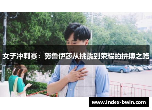 女子冲刺赛：努鲁伊莎从挑战到荣耀的拼搏之路