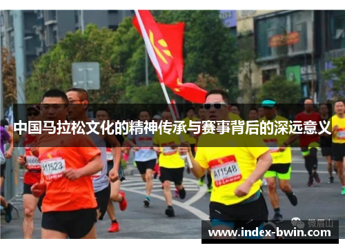 中国马拉松文化的精神传承与赛事背后的深远意义