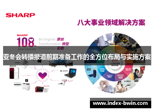 亚冬会转播报道前期准备工作的全方位布局与实施方案