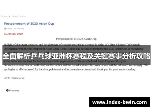 全面解析乒乓球亚洲杯赛程及关键赛事分析攻略