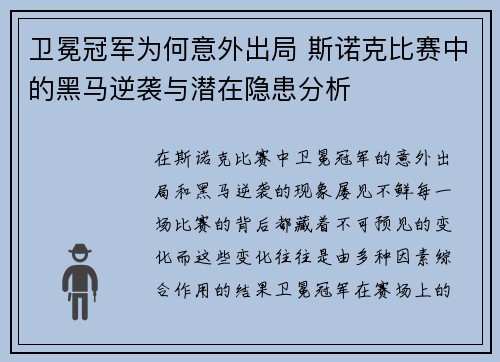 卫冕冠军为何意外出局 斯诺克比赛中的黑马逆袭与潜在隐患分析