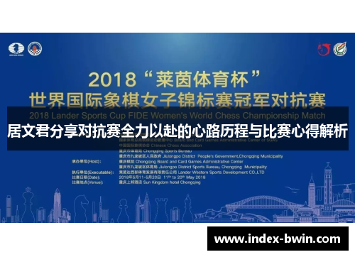 居文君分享对抗赛全力以赴的心路历程与比赛心得解析