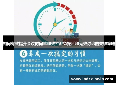 如何有效提升会议时间管理效率避免拖延和无效讨论的关键策略