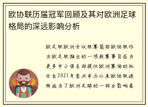 欧协联历届冠军回顾及其对欧洲足球格局的深远影响分析
