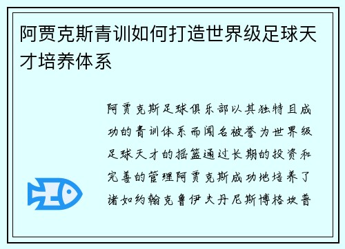 阿贾克斯青训如何打造世界级足球天才培养体系