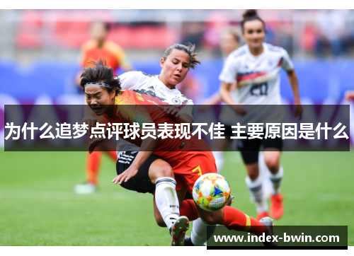 为什么追梦点评球员表现不佳 主要原因是什么