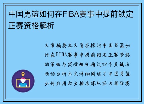 中国男篮如何在FIBA赛事中提前锁定正赛资格解析