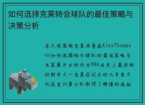 如何选择克莱转会球队的最佳策略与决策分析