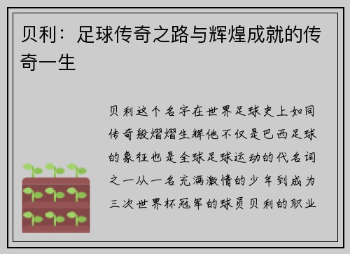 贝利：足球传奇之路与辉煌成就的传奇一生