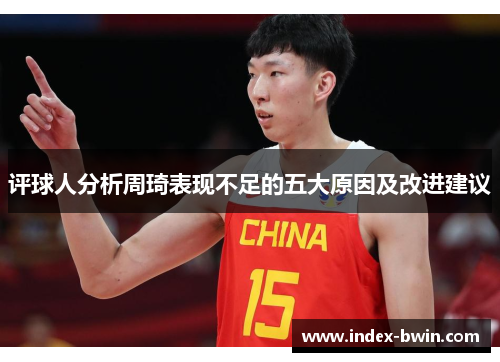 评球人分析周琦表现不足的五大原因及改进建议