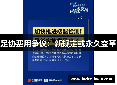 足协费用争议：新规定或永久变革