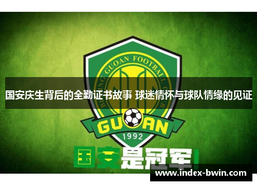 国安庆生背后的全勤证书故事 球迷情怀与球队情缘的见证 国安庆生背后的全勤证书故事 球迷情怀与球队情缘的见证