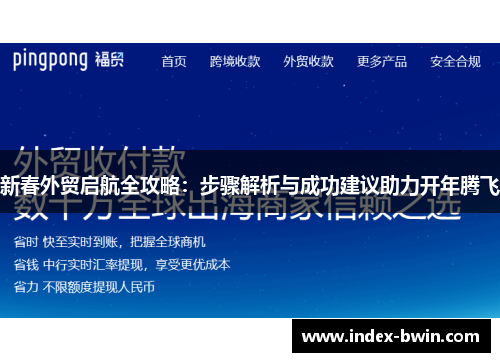 新春外贸启航全攻略:步骤解析与成功建议助力开年腾飞 新春外贸启航全攻略:步骤解析与成功建议助力开年腾飞
