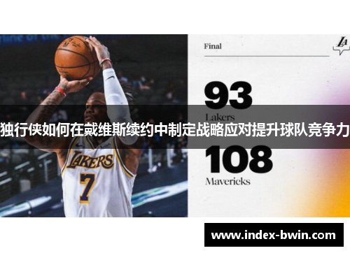 独行侠如何在戴维斯续约中制定战略应对提升球队竞争力 独行侠如何在戴维斯续约中制定战略应对提升球队竞争力
