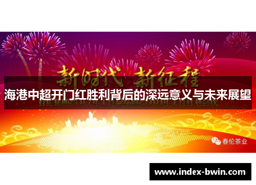 海港中超开门红胜利背后的深远意义与未来展望 海港中超开门红胜利背后的深远意义与未来展望