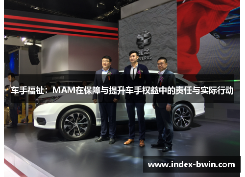 车手福祉:MAM在保障与提升车手权益中的责任与实际行动 车手福祉:MAM在保障与提升车手权益中的责任与实际行动