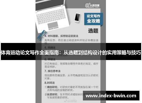 体育运动论文写作全面指南:从选题到结构设计的实用策略与技巧 体育运动论文写作全面指南:从选题到结构设计的实用策略与技巧