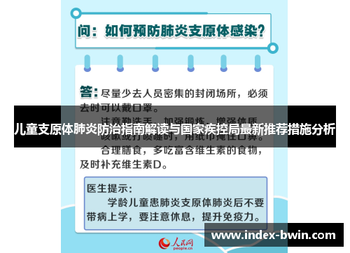 儿童支原体肺炎防治指南解读与国家疾控局最新推荐措施分析 儿童支原体肺炎防治指南解读与国家疾控局最新推荐措施分析