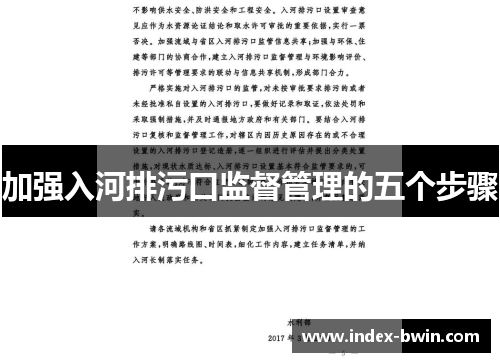 加强入河排污口监督管理的五个步骤 加强入河排污口监督管理的五个步骤