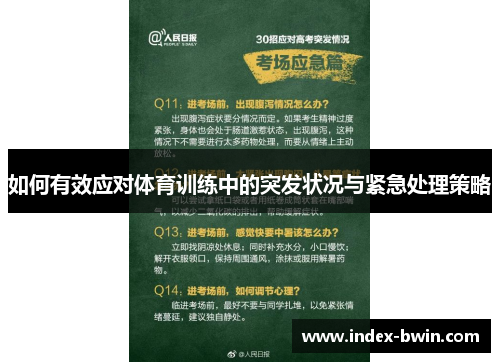 如何有效应对体育训练中的突发状况与紧急处理策略