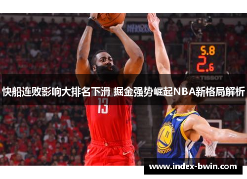 快船连败影响大排名下滑 掘金强势崛起NBA新格局解析 快船连败影响大排名下滑 掘金强势崛起NBA新格局解析