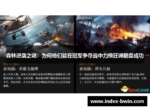 森林逆袭之谜：为何他们能在冠军争夺战中力挽狂澜翻盘成功