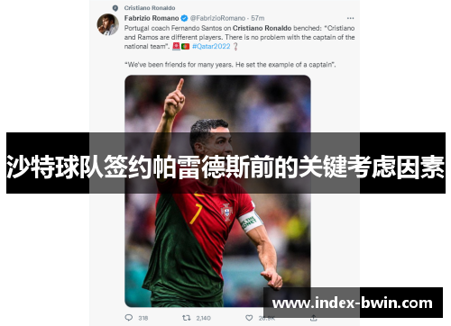 沙特球队签约帕雷德斯前的关键考虑因素