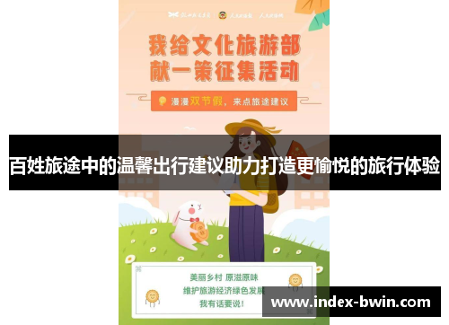 百姓旅途中的温馨出行建议助力打造更愉悦的旅行体验 百姓旅途中的温馨出行建议助力打造更愉悦的旅行体验