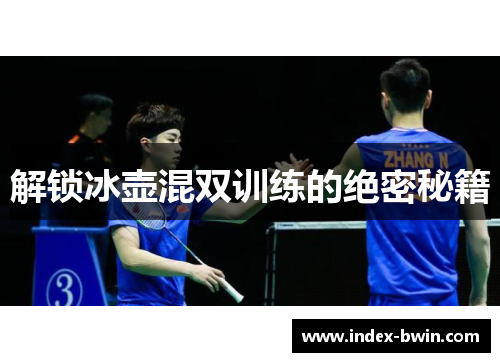 解锁冰壶混双训练的绝密秘籍 解锁冰壶混双训练的绝密秘籍