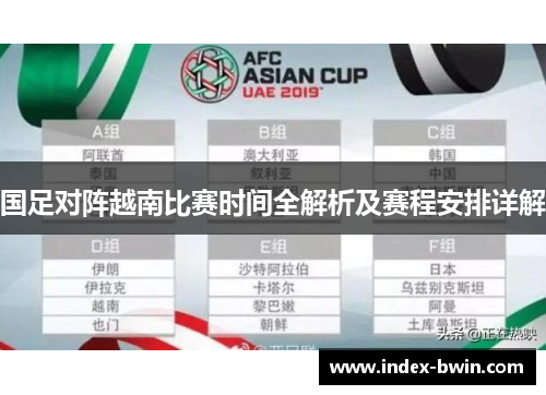 国足对阵越南比赛时间全解析及赛程安排详解 国足对阵越南比赛时间全解析及赛程安排详解