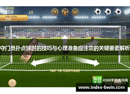 守门员扑点球时的技巧与心理准备应注意的关键要素解析