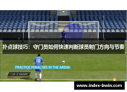 扑点球技巧：守门员如何快速判断球员射门方向与节奏