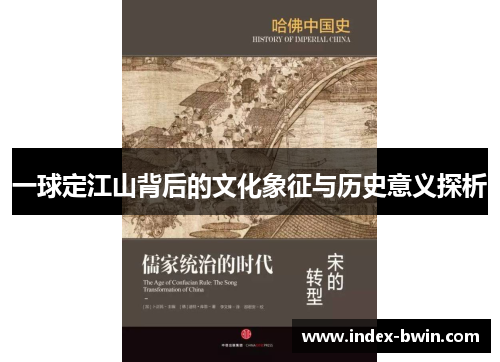 一球定江山背后的文化象征与历史意义探析 一球定江山背后的文化象征与历史意义探析