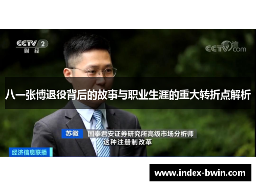 八一张博退役背后的故事与职业生涯的重大转折点解析
