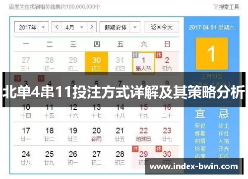 北单4串11投注方式详解及其策略分析