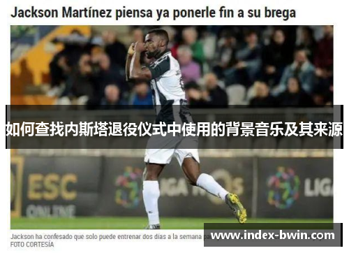 如何查找内斯塔退役仪式中使用的背景音乐及其来源