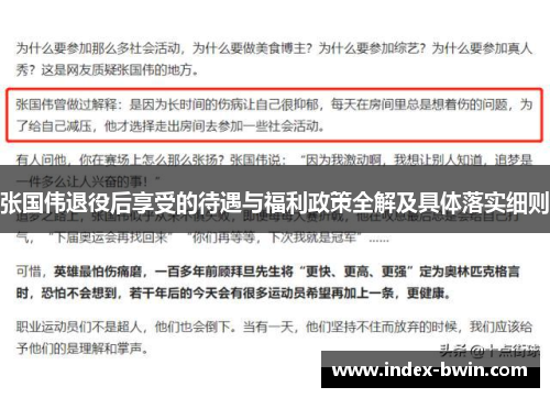 张国伟退役后享受的待遇与福利政策全解及具体落实细则