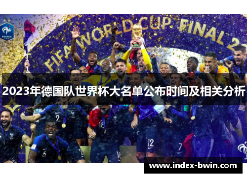 2023年德国队世界杯大名单公布时间及相关分析