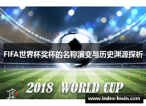 FIFA世界杯奖杯的名称演变与历史渊源探析