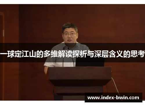 一球定江山的多维解读探析与深层含义的思考 一球定江山的多维解读探析与深层含义的思考