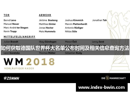 如何获取德国队世界杯大名单公布时间及相关信息查询方法