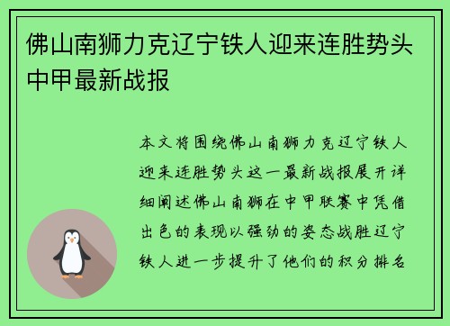 佛山南狮力克辽宁铁人迎来连胜势头中甲最新战报