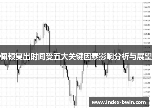 佩顿复出时间受五大关键因素影响分析与展望
