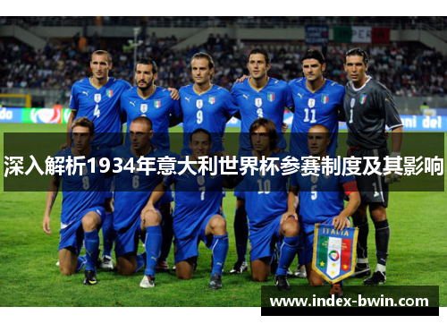 深入解析1934年意大利世界杯参赛制度及其影响 深入解析1934年意大利世界杯参赛制度及其影响