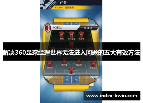 解决360足球经理世界无法进入问题的五大有效方法